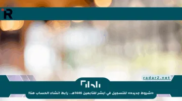 «شروط جديدة» للتسجيل في أبشر للتابعين 1446هـ.. رابط إنشاء الحساب هنا!